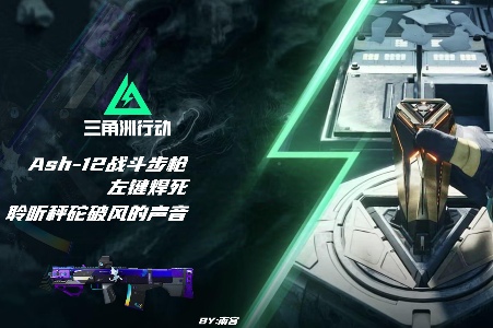 三角洲行动【烽火地带】新版Ash-12 左键焊死，聆听秤砣破风的声音