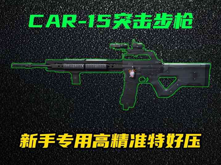 三角洲行动【全面战场】改装版CAR-15突击步枪新手友好，中近距离可靠之选！