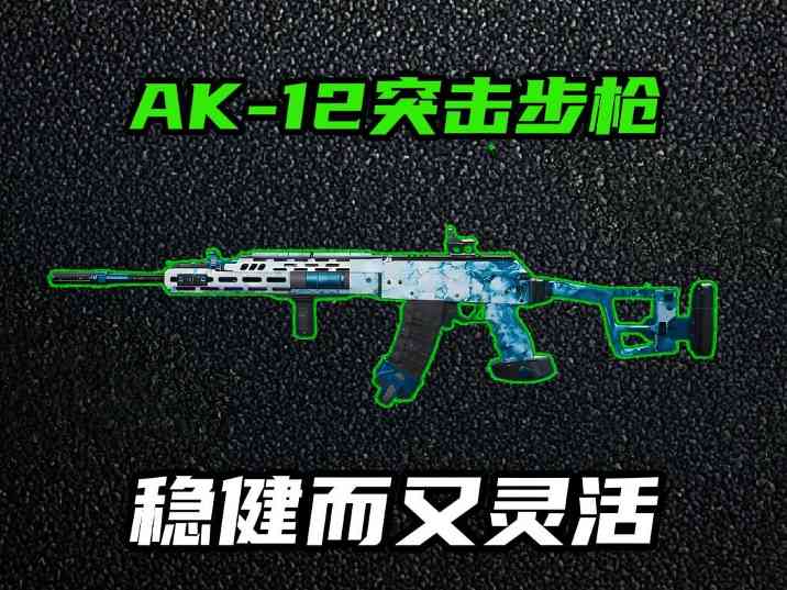 三角洲行动AK-12强势改装 战场灵活的稳健之选，比较均衡的武器！