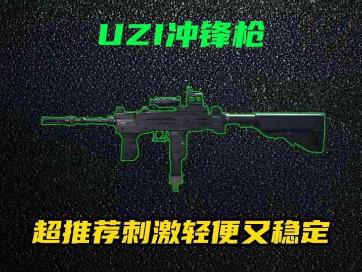 三角洲行动【全面战场】新手推荐UZI改装！游龙轻便稳定又无需压枪能力！