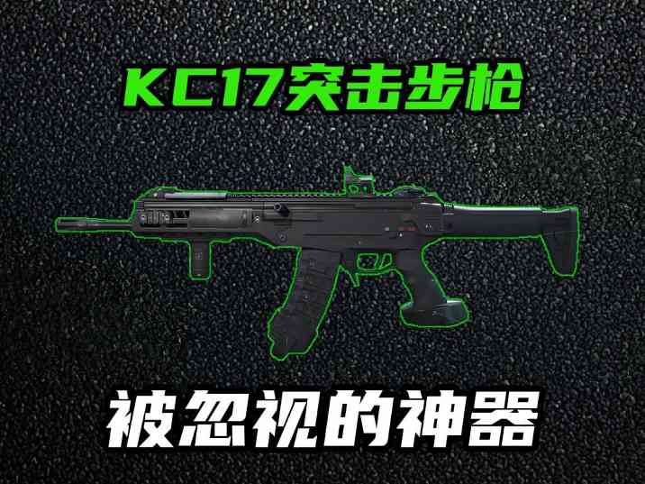 三角洲行动【全面战场】KC17强势改装 射速快又稳纵横全面战场不是梦！