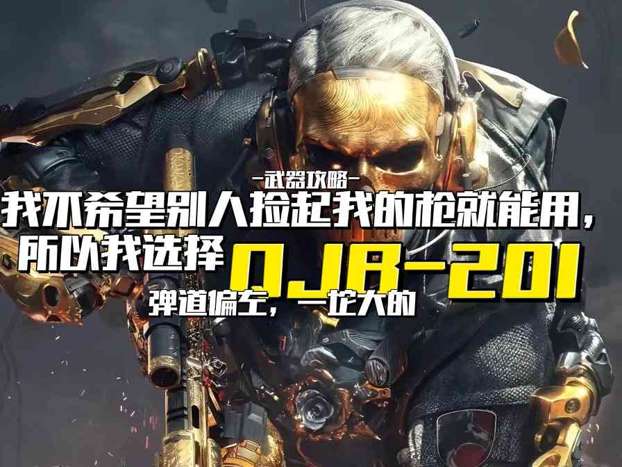 三角洲行动【武器攻略】我不希望别人捡起我的枪就能用，所以我选择QJB-201
