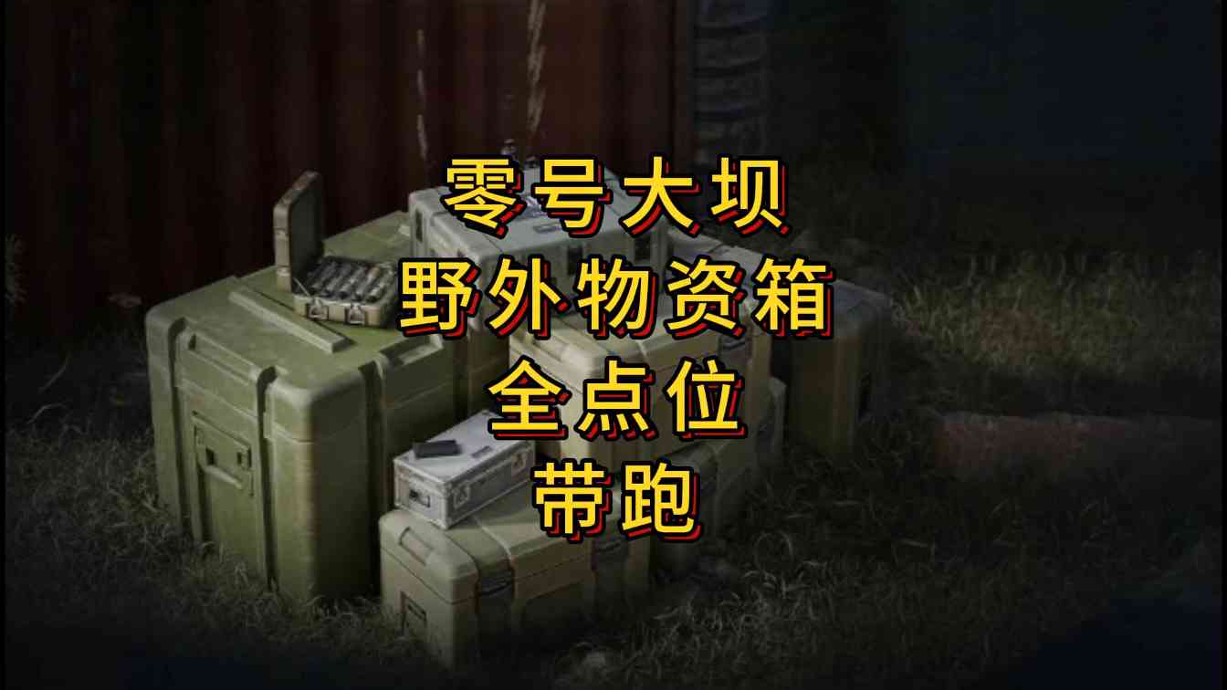 三角洲行动「三角洲S5」零号大坝野外物资箱全点位指引