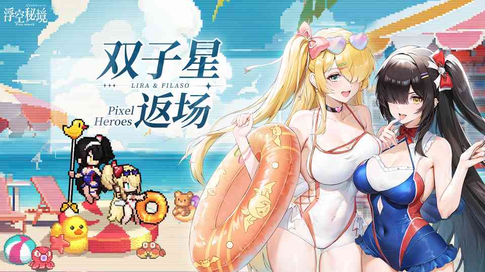 浮空秘境【英雄返场】奇迹的再会，双子星姐妹归来！