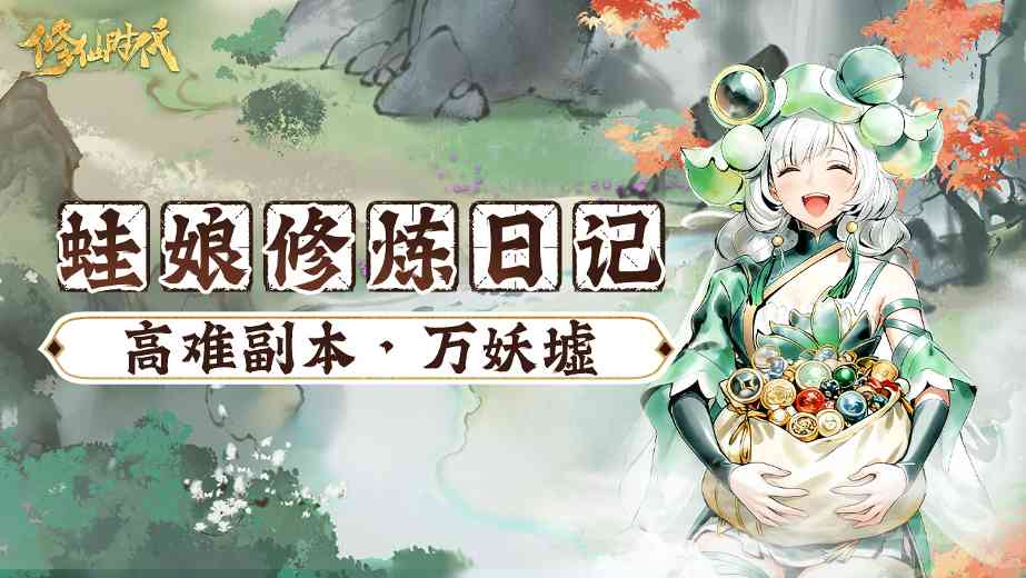 修仙时代【蛙娘修炼日记】高难副本·万妖墟——资源多多、爽快刷宝！