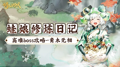 修仙时代【蛙娘修炼日记】高难boss篇——青木无相
