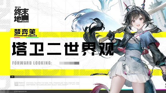 明日方舟：终末地初探塔卫二：终末地的世界观