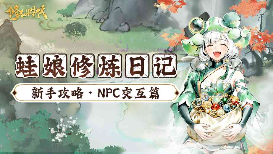 修仙时代【蛙娘修炼日记】NPC交互篇——玩转 NPC 交互！资源人脉双丰收～