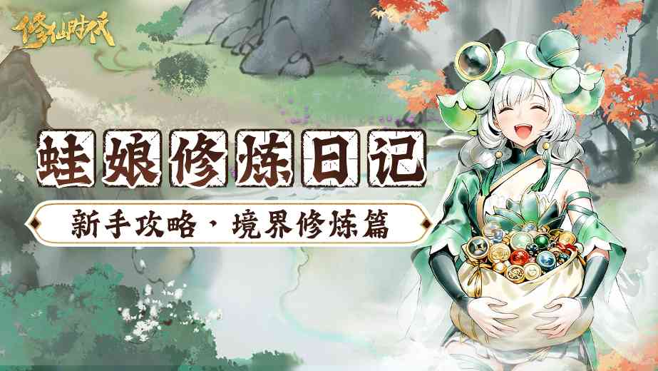修仙时代【蛙娘修炼日记】修炼篇-想快速修炼突破？蛙娘教你小技巧