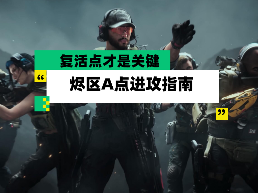 三角洲行动【全面战场】烬区A点进攻指南 控制复活点才是关键