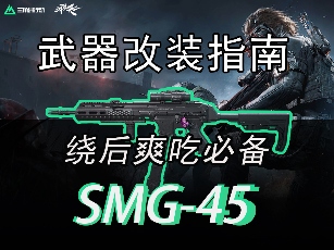 三角洲行动【全面战场】医疗侦查专武，绕后爽吃必备的SMG-45武器指南