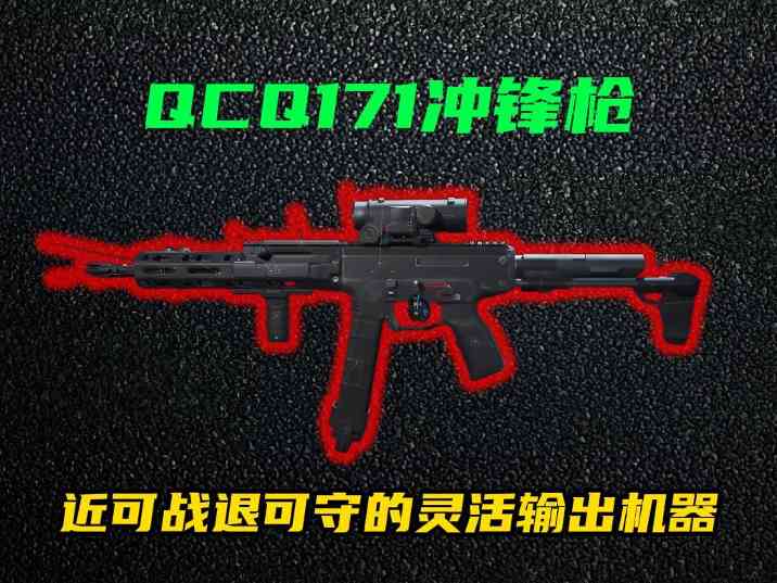 三角洲行动【全面战场】QCQ171强横改装，开镜无后座灵活制敌决胜巅峰！