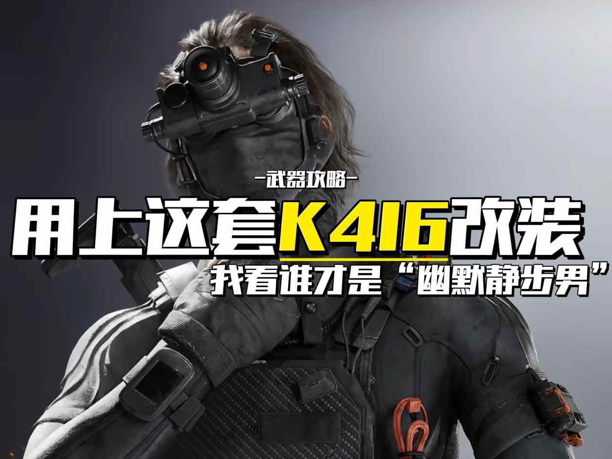三角洲行动【烽火地带】用上这套K416改装，我看谁是“幽默静步男”