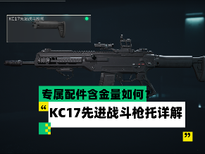 三角洲行动【全面战场】专属配件含金量如何？ KC17先进战斗枪托详解