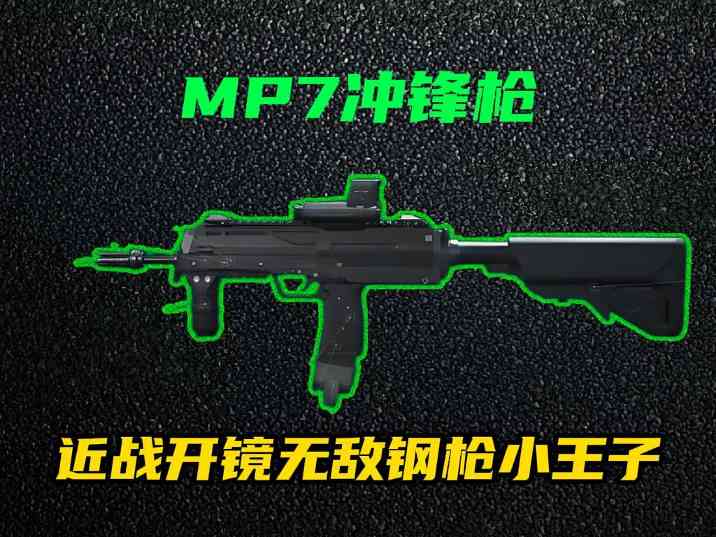三角洲行动【全面战场】MP7续航稳定强势升级，白天黑夜巷战小王子！