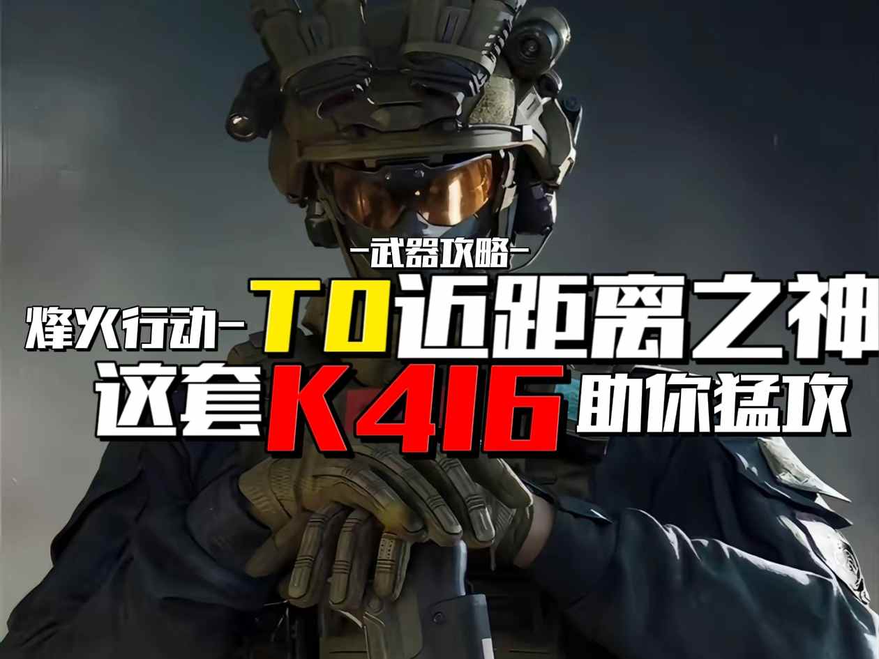 三角洲行动【武器攻略】烽火行动T0近距离之神，这套K416助你猛攻！
