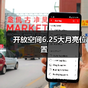 开放空间6.25大月亮位置（图2）