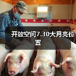 开放空间7.30大月亮位置（图1）