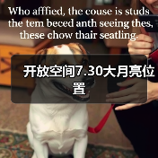 开放空间7.30大月亮位置（图3）
