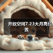 开放空间7.23大月亮位置（图1）