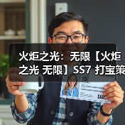 火炬之光：无限【火炬之光 无限】SS7 打宝策略推荐 门槛低收益高（图2）