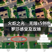 火炬之光:无限s5创伤罗莎感受及攻略(图4) 火炬之光:无限s5创伤罗莎感受及攻略(图4)
