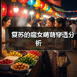 复苏的魔女萌萌穿透分析(图4) 复苏的魔女萌萌穿透分析(图4)