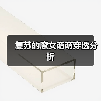 复苏的魔女萌萌穿透分析(图3) 复苏的魔女萌萌穿透分析(图3)