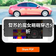 复苏的魔女萌萌穿透分析(图1) 复苏的魔女萌萌穿透分析(图1)