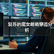 复苏的魔女萌萌穿透分析(图4) 复苏的魔女萌萌穿透分析(图4)