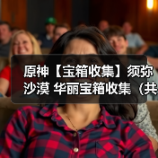 原神【宝箱收集】须弥沙漠 华丽宝箱收集(共12个)(图2) 原神【宝箱收集】须弥沙漠 华丽宝箱收集(共12个)(图2)