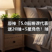 原神「5.0前瞻课代表」送20抽+5星角色!抽卡概率上调等(图2) 原神「5.0前瞻课代表」送20抽+5星角色!抽卡概率上调等(图2)