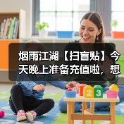 烟雨江湖【扫盲贴】今天晚上准备充值啦,想要元宝的抓紧时间上车了,另附新手必看的避坑指南合集(图2) 烟雨江湖【扫盲贴】今天晚上准备充值啦,想要元宝的抓紧时间上车了,另附新手必看的避坑指南合集(图2)