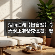 烟雨江湖【扫盲贴】今天晚上准备充值啦,想要元宝的抓紧时间上车了,另附新手必看的避坑指南合集(图3) 烟雨江湖【扫盲贴】今天晚上准备充值啦,想要元宝的抓紧时间上车了,另附新手必看的避坑指南合集(图3)