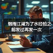 烟雨江湖为了水经验之前发过再发一次(图1) 烟雨江湖为了水经验之前发过再发一次(图1)