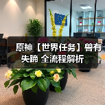 原神【世界任务】兽有失蹄 全流程解析(图4) 原神【世界任务】兽有失蹄 全流程解析(图4)