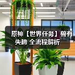 原神【世界任务】兽有失蹄 全流程解析(图1) 原神【世界任务】兽有失蹄 全流程解析(图1)