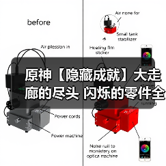 原神【隐藏成就】大走廊的尽头 闪烁的零件全流程攻略(图3) 原神【隐藏成就】大走廊的尽头 闪烁的零件全流程攻略(图3)