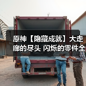 原神【隐藏成就】大走廊的尽头 闪烁的零件全流程攻略(图4) 原神【隐藏成就】大走廊的尽头 闪烁的零件全流程攻略(图4)