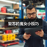 复苏的魔女小技巧(图2) 复苏的魔女小技巧(图2)