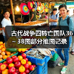 古代战争四转亡国队36～38图部分推图记录（图4）