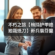 不朽之旅【格挡护甲绝地裁纸刀】新兵装芬里尔T85前攻略(图1) 不朽之旅【格挡护甲绝地裁纸刀】新兵装芬里尔T85前攻略(图1)