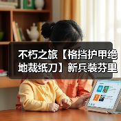 不朽之旅【格挡护甲绝地裁纸刀】新兵装芬里尔T85前攻略(图2) 不朽之旅【格挡护甲绝地裁纸刀】新兵装芬里尔T85前攻略(图2)