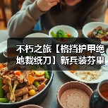 不朽之旅【格挡护甲绝地裁纸刀】新兵装芬里尔T85前攻略(图3) 不朽之旅【格挡护甲绝地裁纸刀】新兵装芬里尔T85前攻略(图3)