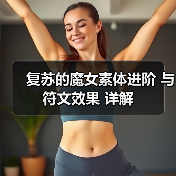 复苏的魔女素体进阶 与 符文效果 详解(图1) 复苏的魔女素体进阶 与 符文效果 详解(图1)