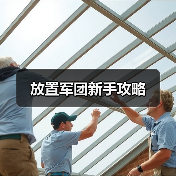 放置军团新手攻略(图4) 放置军团新手攻略(图4)