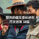 复苏的魔女素体进阶 与 符文效果 详解(图4) 复苏的魔女素体进阶 与 符文效果 详解(图4)