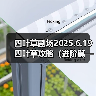 四叶草剧场2025.6.19四叶草攻略(进阶篇——法师一)(图1) 四叶草剧场2025.6.19四叶草攻略(进阶篇——法师一)(图1)
