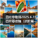 四叶草剧场2025.6.19四叶草攻略(进阶篇——法师一)(图4) 四叶草剧场2025.6.19四叶草攻略(进阶篇——法师一)(图4)