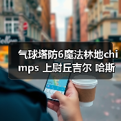 气球塔防6魔法林地chimps 上尉丘吉尔 哈斯特巨鹰（图3）